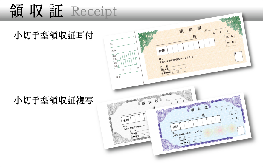 領収書