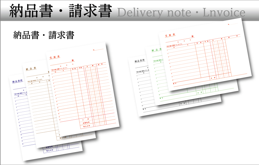 納品書・請求書