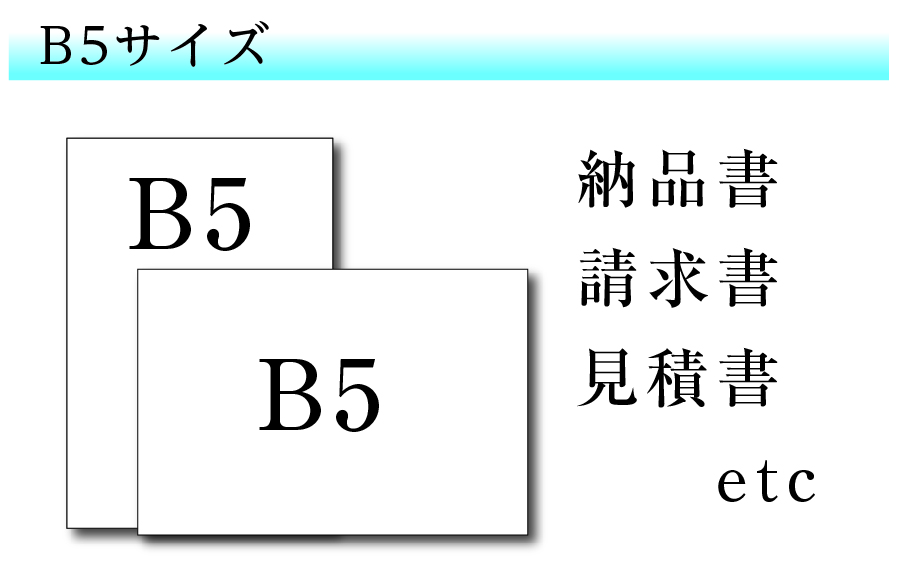 B5サイズ 伝票（契約書・見積書等）