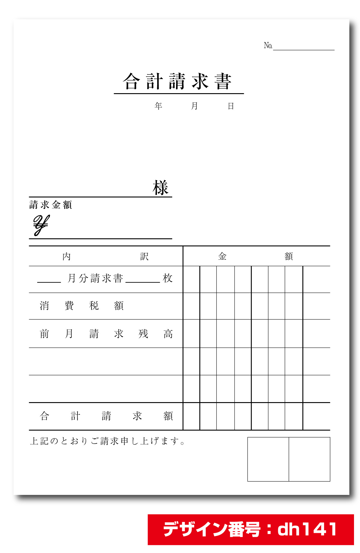 B6サイズ 合計請求書 1枚 100組 伝票印刷専門通販サイト 伝票百貨店