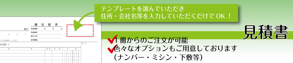 見積書